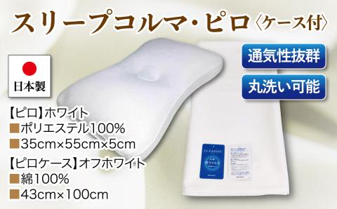 スリープコルマ・ピロｘ1点 抗菌ピロケース付ｘ1枚 2点セット　ＣＰ－１１　ホワイト