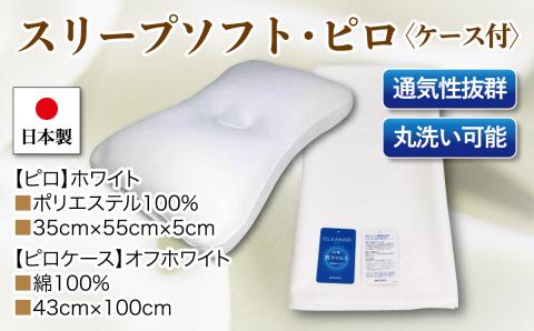 スリープソフト・ピロｘ1点 抗菌ピロケースｘ1枚　2点セット　ＳＰ－１１　ホワイト