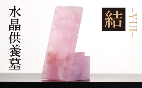 水晶供養墓　結～YUI～