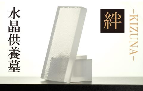 水晶供養墓　絆～KIZUNA～