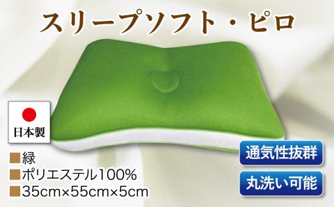 【終息】スリープソフト・ピロ　単品　Ｓ－１１５　緑