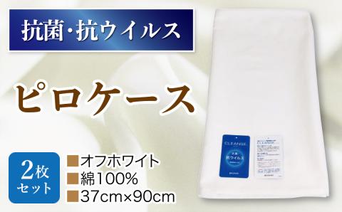 抗菌ピロケース・2枚セット　オフホワイト