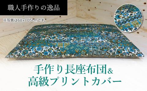 手作り長座布団ロングサイズ2点セット　NO12-07B