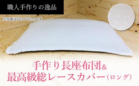 高級・総レースカバー付き長座布団ロングサイズ2点セット　ST120　NO-003
