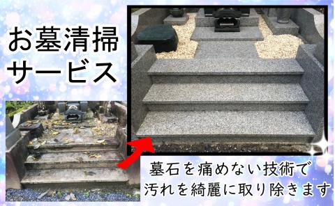 墓石の輝きが蘇える「お墓清掃サービス」１回分