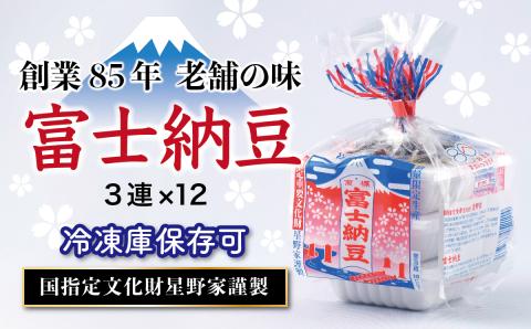 山梨県大月市　富士納豆3連　12パックセット