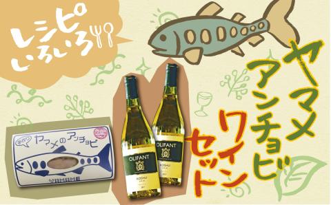 笹一酒造OLIFANT甲州シュール・リー2本&こすげ村源流工房ヤマメのアンチョビ1パックセット