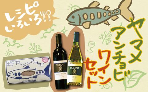 笹一酒造OLIFANTワイン750ml2種類&こすげ村源流工房ヤマメのアンチョビ1パックセット