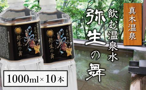 奇跡の飲む温泉水「真木温泉 弥生の舞」　飲泉力1000ml 10本入り