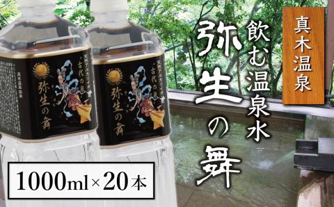 奇跡の飲む温泉水「真木温泉 弥生の舞」　飲泉力1000ml 20本入り