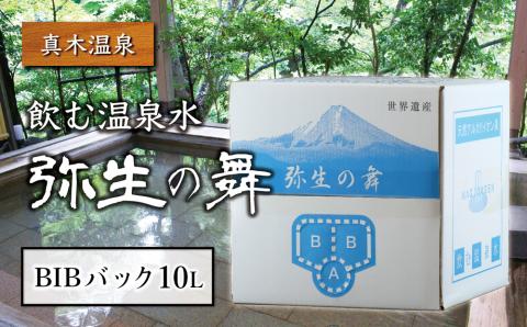 奇跡の飲む温泉水「真木温泉 弥生の舞」　飲泉力（BIBバック）10L入り