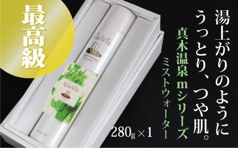 真木温泉mシリーズ【最高級ミストウォーター】280g