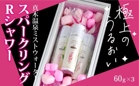 スパークリングRシャワー（真木温泉ミストウォーターシリーズ）60g×3本セット