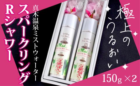 スパークリングRシャワー（真木温泉ミストウォーターシリーズ）150g×2本