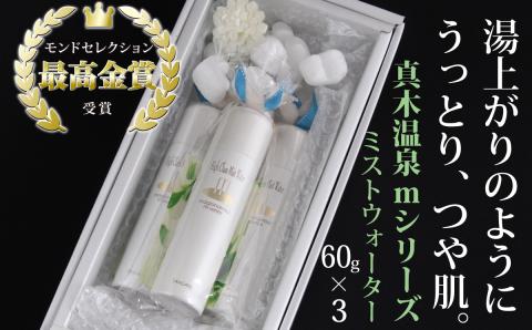 真木温泉mシリーズ【最高級ミストウォーター】60g×3