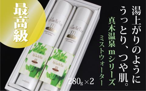 真木温泉mシリーズ【最高級ミストウォーター】280g×2本