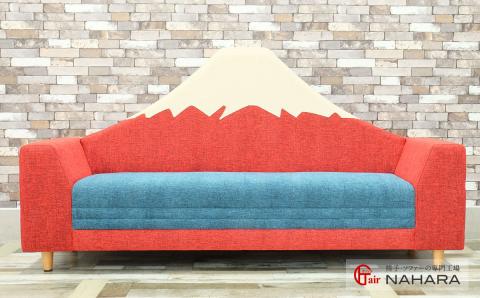 富士山ソファー3人掛 タイプⅠ(紅富士)【完成品開梱設置】