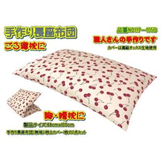 手作り長座布団とカバーのセット　NO117-105B
