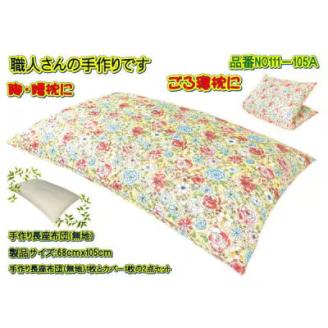 手作り長座布団とカバーのセット　NO111-105A