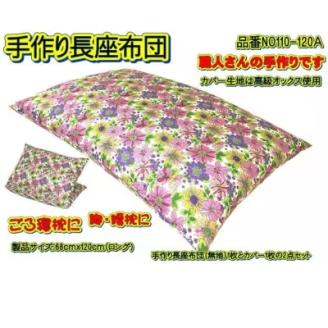 手作り長座布団とカバーのセット(ロング)　NO110-120A