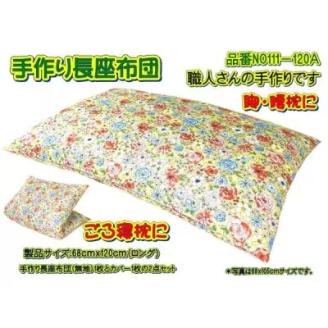 手作り長座布団とカバーのセット(ロング)　NO111-120A