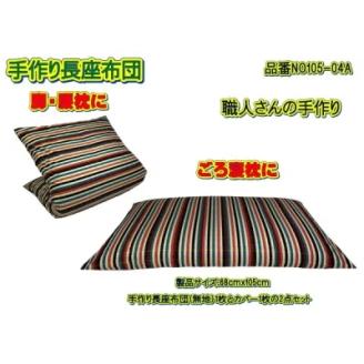 手作り長座布団とカバーのセット　NO105-04A