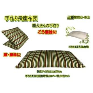手作り長座布団とカバーのセット　NO105-04C
