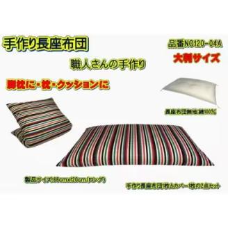 手作り長座布団とカバーのセット(ロング)　NO120-04A