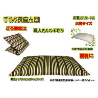 手作り長座布団とカバーのセット(ロング)　NO120-04C