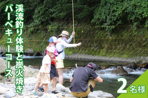 渓流釣り体験と炭火焼きバーベキューコース(2名様)