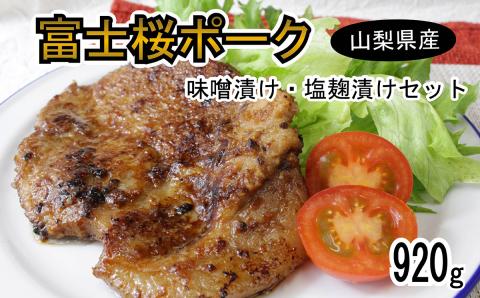 富士桜ポーク 味噌漬け・塩麹漬け（合計920ｇ）セット