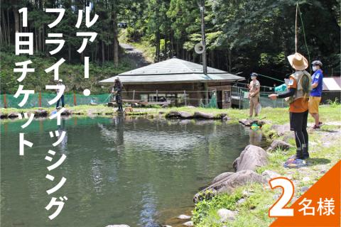 ルアー・フライフィッシング1日チケット(2名様)