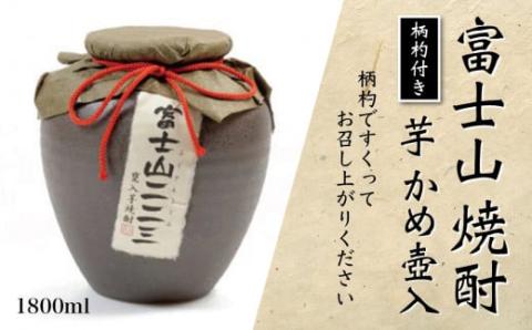 富士山焼酎　芋かめ壷入り 1.8L