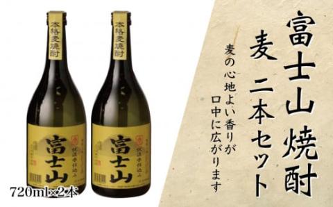 富士山焼酎 麦 720ｍｌ×２本