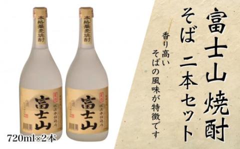 富士山焼酎 そば 720ｍｌ×２本