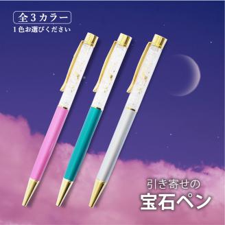 引き寄せの宝石ペン