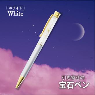 引き寄せの宝石ペン【ホワイト】