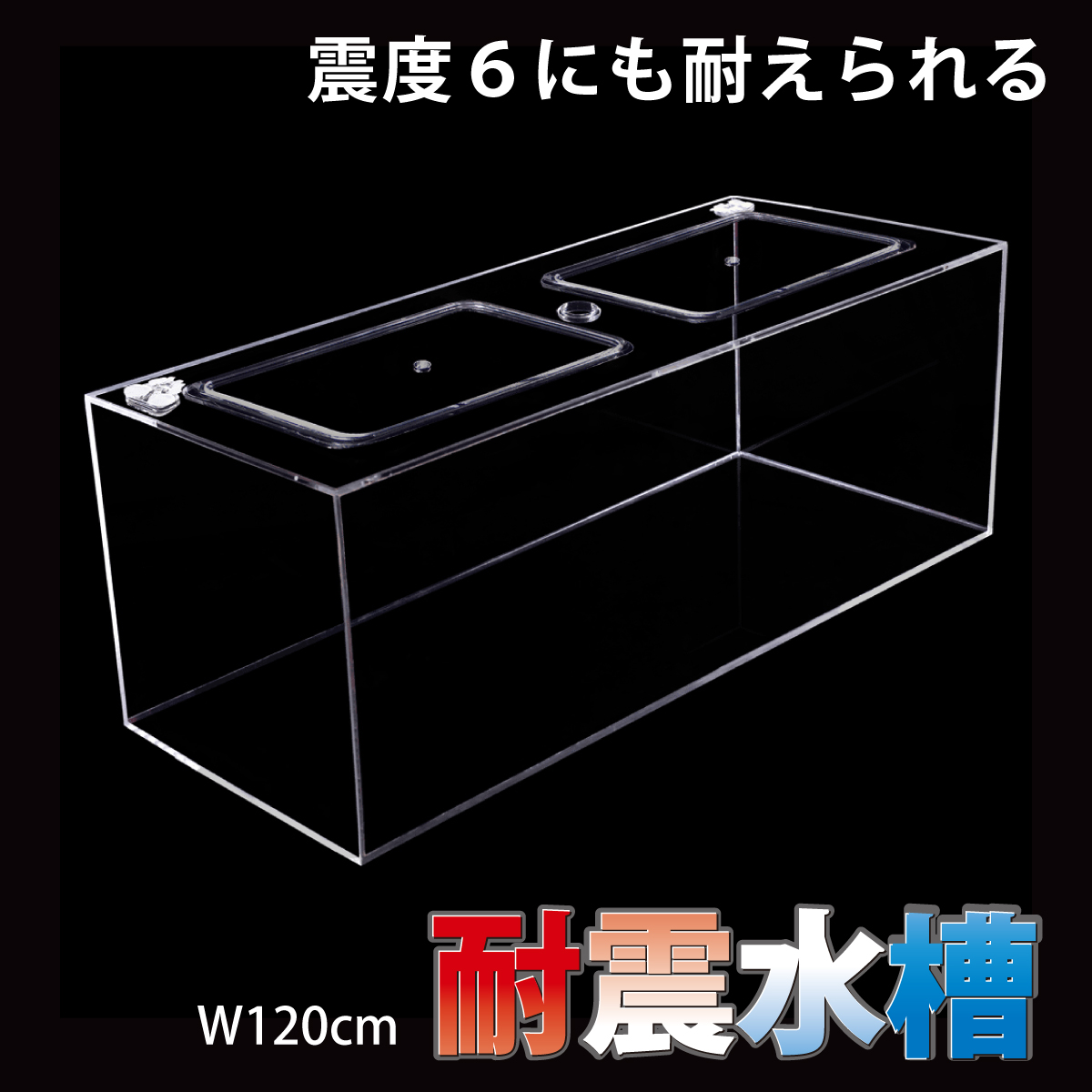 アクリル水槽 ER68耐震水槽 W120cm: 大月市ANAのふるさと納税