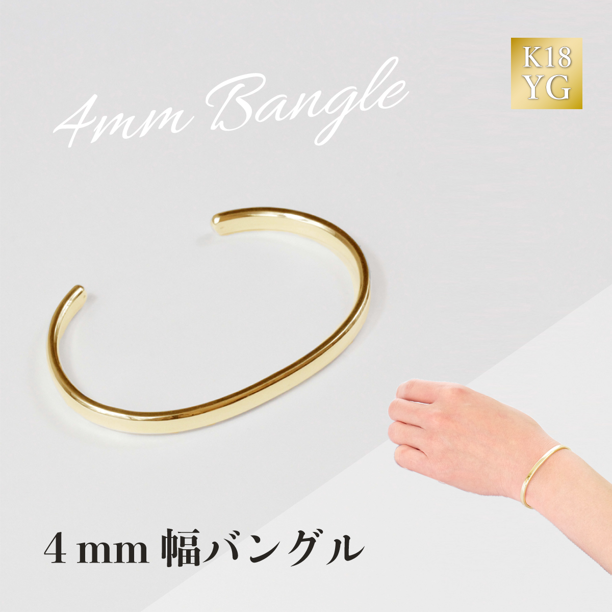K18 4mm幅バングル