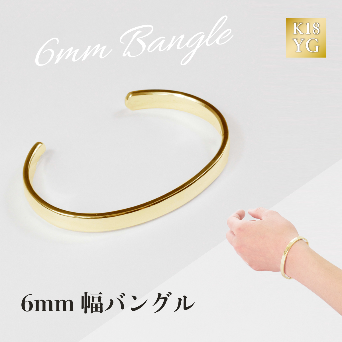K18 6mm幅バングル