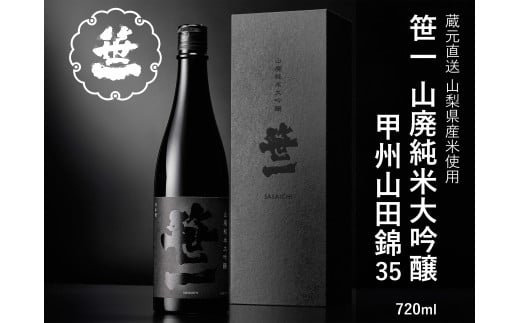 【山梨の地酒】蔵元直送「笹一山廃純米大吟醸 甲州山田錦35」