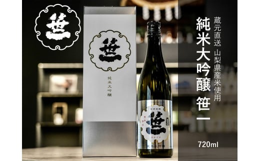 【ふるさと納税】【山梨の地酒】蔵元直送「純米大吟醸 笹一 720ml×2本セット」