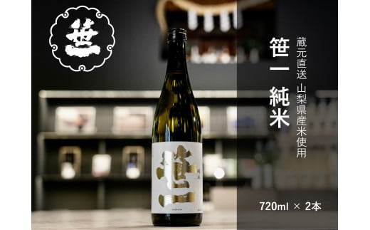 【ふるさと納税】【山梨の地酒】蔵元直送「笹一純米720ml×2本セット」