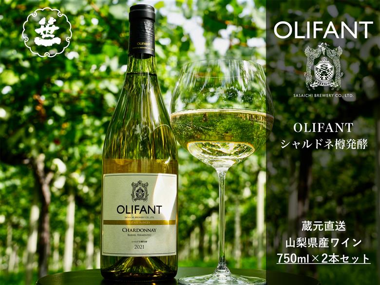 【山梨ワイン】蔵元直送「OLIFANTシャルドネ樽発酵750ml×2本セット」