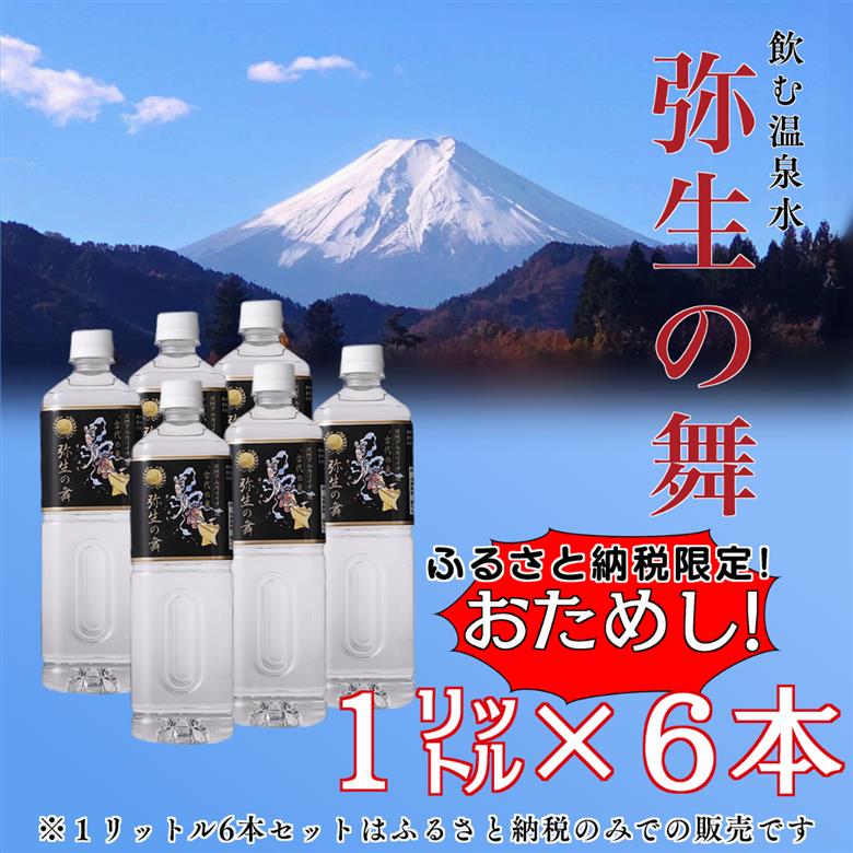 奇跡の飲む温泉水「真木温泉 弥生の舞」　飲泉力1000ml 6本入り