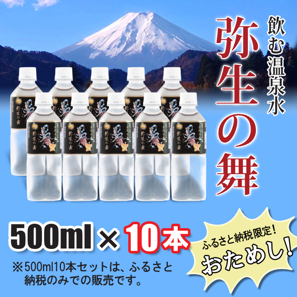 奇跡の飲む温泉水「真木温泉 弥生の舞」　飲泉力500ml 10本入り