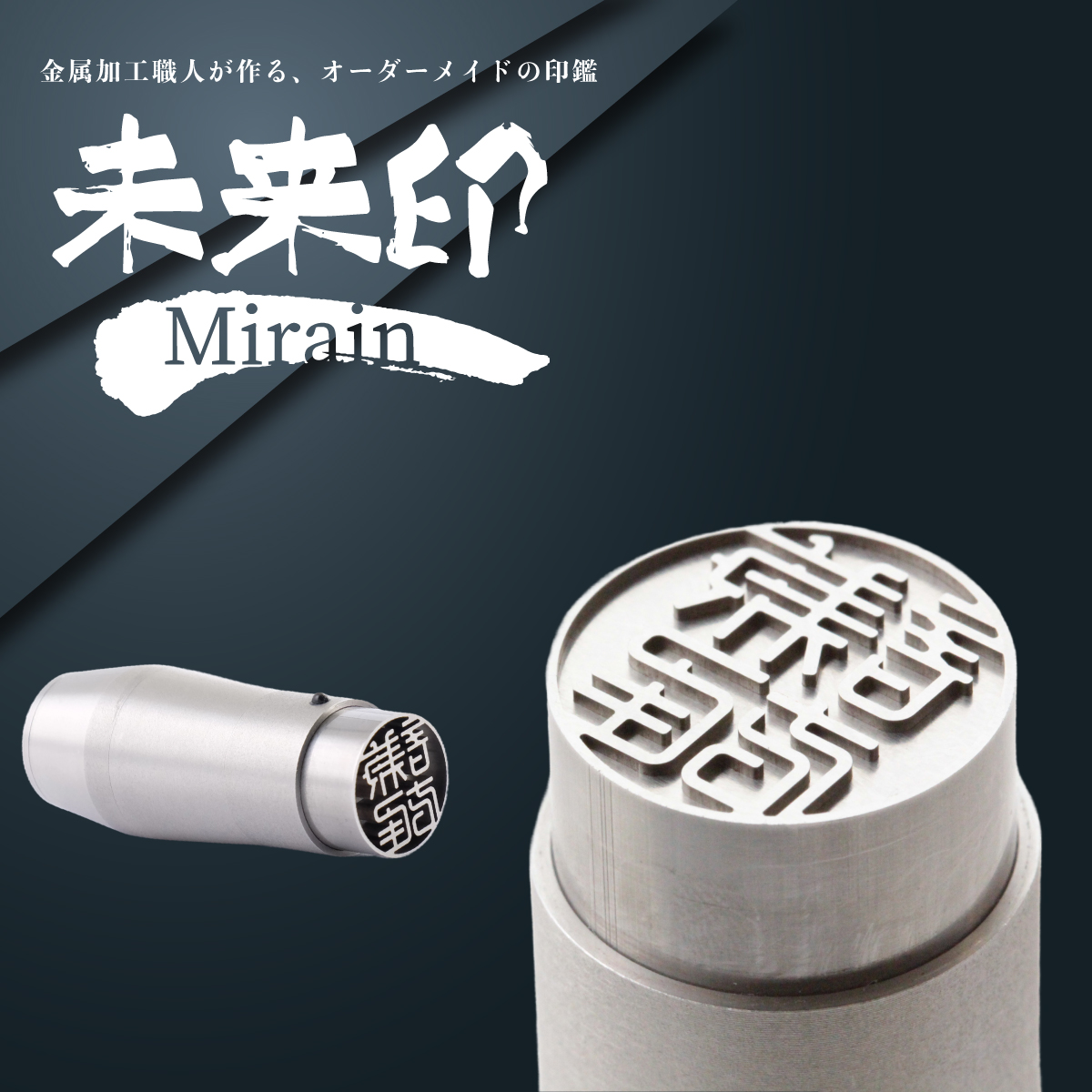 未来印「ミライン」 印章王国・山梨  超精密金型メーカーがつくる オーダーメイド印鑑 ＜ハンコ はんこ＞