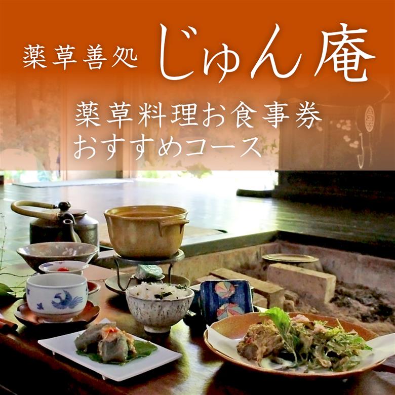 薬草膳処　じゅん庵　薬草料理　お食事券　お薦めコース