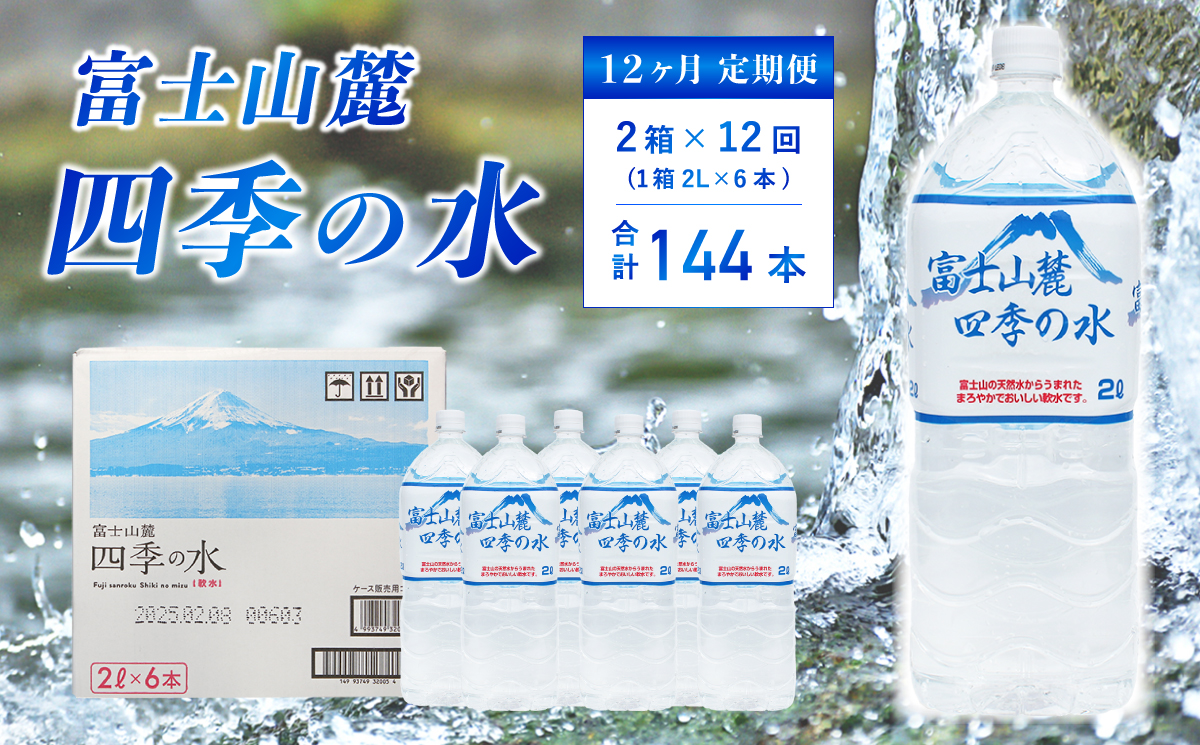 【12ヶ月定期便】富士山麓 四季の水 / 2L×12本(2 箱 )×6ヶ月 計144本・ミネラルウォーター 水 飲料水 天然水 非常 備え 防災 地震 台風 津波 天災 災害 軟水 ペットボトル 備蓄 災害用 家庭備蓄 アウトドア キャンプ 定期便