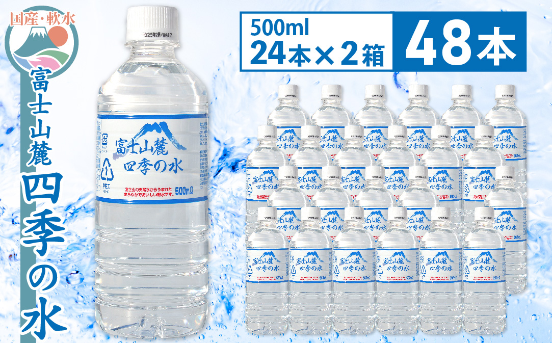富士山麓 四季の水 / 500ml×48本(2 箱 )・ミネラルウォーター 水 飲料水 天然水 非常 備え 防災 地震 台風 津波 天災 災害 軟水 ペットボトル 備蓄 災害用 家庭備蓄 アウトドア キャンプ 定期便
